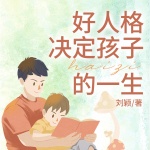 好人格决定孩子的一生|树立自信|青少年品格培养