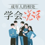 成年人的相處：學(xué)會說話|口才訓(xùn)練|多場合溝通技巧