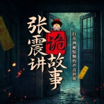 張震講詭故事|恐怖靈異|詭故事
