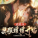 武道：从照顾嫂嫂开始