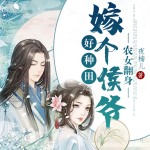 農(nóng)女翻身：嫁個(gè)侯爺好種田|女強(qiáng)逆襲|寵文雙播