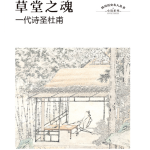 草堂之魂：一代诗圣杜甫