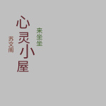 苏文阁的心灵小屋