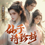 仙子，請(qǐng)矜持，小生從了就是I原名:合歡宗I搞笑玄幻多人劇