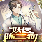 妖医陈二狗丨神医战神丨奇门秘术