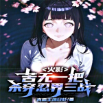 火影：苦无一把，杀穿忍界三战|真霸王落日虾著