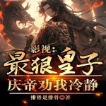 影视：最狠皇子，庆帝劝我冷静