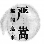 严嵩趣闻逸事