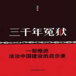 历代大案要案：三千年冤狱（以史为鉴！）