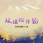从球探开始