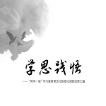 学思践悟｜学思想勤实践悟真知