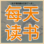 每天读好书