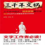 三千年文祸