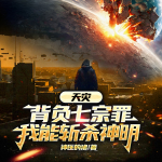 天災(zāi)：背負(fù)七宗罪，我能斬殺神明丨《第九特區(qū)》同款科幻末世腦洞