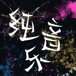 打击乐器的声音