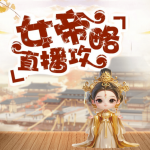 【首發(fā)】女帝直播攻略｜權謀反套路丨女尊女強丨炮灰逆襲丨精品多人有聲