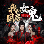 我与女鬼同居的日子|多女主爆笑|精品多人有声剧|恐怖悬疑