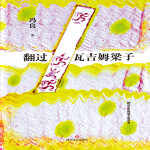翻过瓦吉姆梁子|文学|少儿|民族|融合