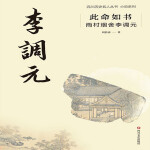此命如书：雨村烟舍李调元|长篇历史人物故事