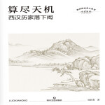 落下闳传|算尽天机|西汉历家落下闳|四川历史名人丛书