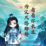 【首发】为父只想静静看着你长生丨穿越爽文丨轻松丨系统流丨精品多播