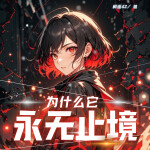 为什么它永无止境｜神作必听|女强进化流&群像复仇文|末世科幻|精品多播