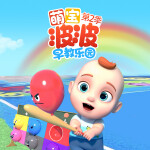 萌宝波波早教乐园第2季|益智启蒙|认知