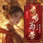 前世被算計(jì)毒殺，重生后權(quán)傾朝野丨重生古言丨雙強(qiáng)權(quán)謀丨追妻甜寵