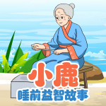 小鹿睡前益智故事|亲子成长|睡前故事