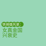 铁骑雄风录：女真金国兴衰史