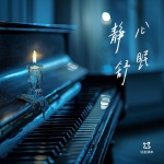 輕松頻率丨陪你入眠鋼琴曲