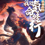 武道长生：我能氪命修行