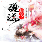 快穿之盈满|金手指|女强励志