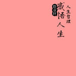 人生哲学系列-----感悟人生