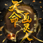 民间灵异：天命画灵人丨灵异惊悚丨都市捉鬼人丨妖叶蛋丨惊悚怪谈