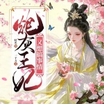 炮灰王妃又想搞事情丨美男當(dāng)前丨奇幻穿書(shū)丨爆笑強(qiáng)寵