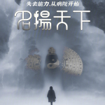 失去能力，从病院开始名扬天下！