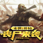 末世：开局丧尸来袭|亡者归来|恐怖惊悚|末世求生