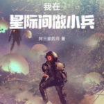 我在星际间做小兵