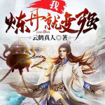 我，煉丹就變強(qiáng)|玄幻修仙|動(dòng)漫原著|多人有聲