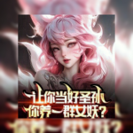 让你当好圣孙，你养一群女妖？