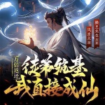 萬倍返還：徒弟筑基我直接成仙丨爆款人氣
