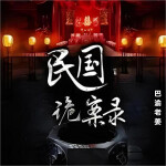 民国诡案录