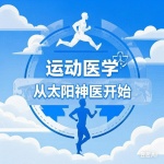運動醫(yī)學，從太陽神醫(yī)開始