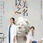 以美之名