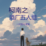 幼驯染是琴酒|一只银毛猫猫|