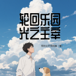 轮回乐园光之主宰|预则立不预则废（著）