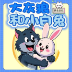 大灰狼和小白兔快樂日記|兒童故事|睡前故事