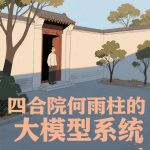 四合院何雨柱的大模型系统【都市，穿越，同人】