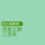 贺兰雄鹰录：西夏王朝二百年